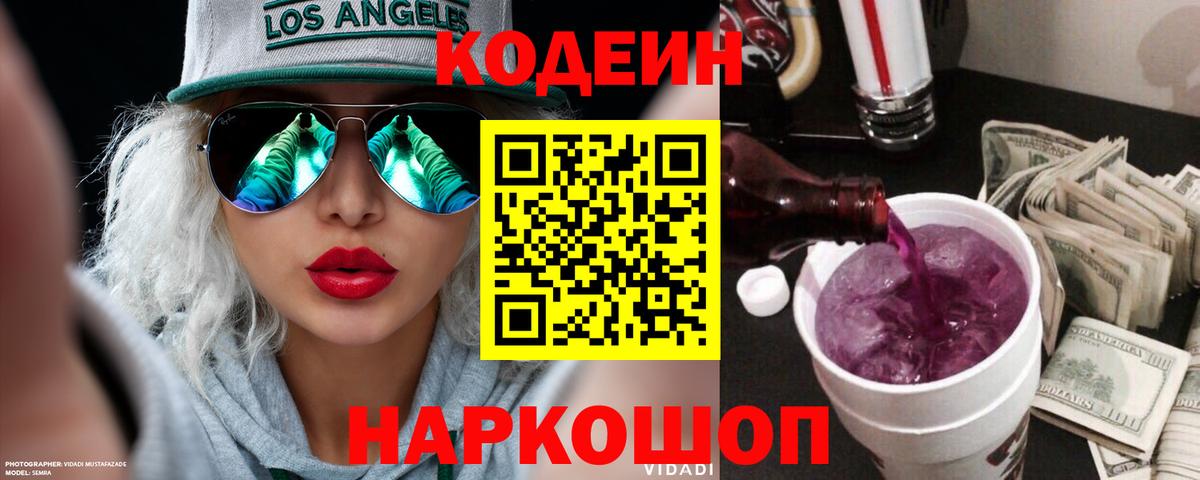 магазин  наркотиков  Кодеин Purple Drank  Вход с VPN  Михайловск 