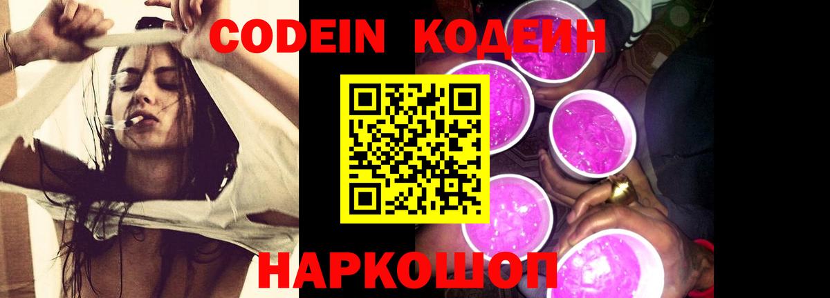 Codein напиток Lean (лин) Михайловск